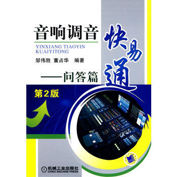 正版新书--音响调音快易通 问答篇 第2版 邹伟胜,董占华 机械工业出版社 pdf epub mobi 下载