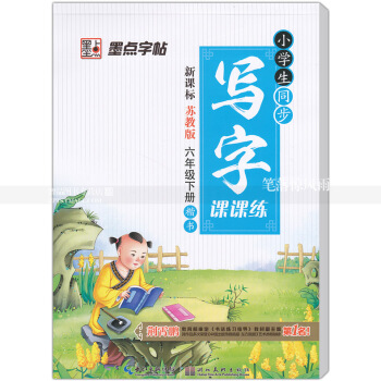 單本 小學生同步寫字課課練新課標蘇教版六年級下冊 楷書蘇教版小學生語文同步字帖荊霄鵬鋼筆硬筆書法練字