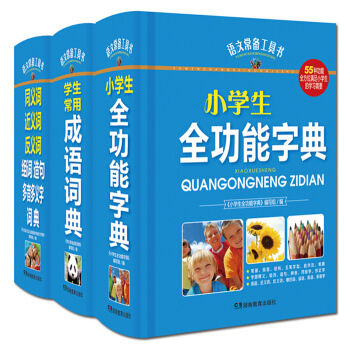 套装3本 小学生全功能字典 成语词典 同义词 近义词 反义词 组词 造句 多音多义字 词典 语文常备 pdf epub mobi 下载