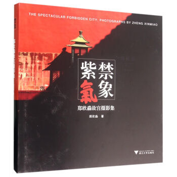 【XH】 紫禁气象-郑欣淼故宫摄影集