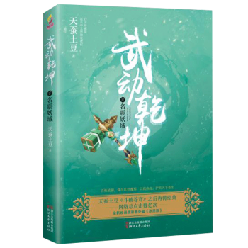 正版武動乾坤(白金珍藏版)(17)(名震妖域)(白金珍藏版)(17)名震妖域 天蠶土豆 著 科幻小說 pdf epub mobi 下载