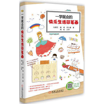 一學就會的快樂生活簡筆畫 機械工業齣版社