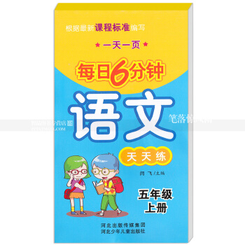 每日6分钟语文天天练 五年级上册5年级上册 小学语文通用版一页 小学生语文题卡 闫飞主编 河北少年 pdf epub mobi 电子书 下载