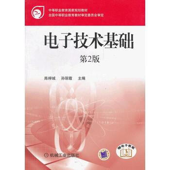 正版新书--电子技术基础/中等职业教育国家规划教材 陈梓城 等 机械工业出版社 pdf epub mobi 下载