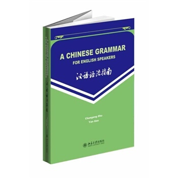 汉语语法指南A CHINESE GRAMMAR FOR ENGLISH SPEAKERS pdf epub mobi 下载
