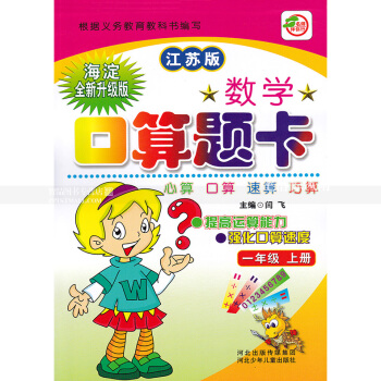苏教版数学口算题卡 一年级上册 江苏版 口算心算速算巧算 提高运算能力强化口算速度 1年级上册 闫 pdf epub mobi 电子书 下载