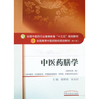 中医药膳学（新世纪第三版）/全国中医药行业高等教育“十三五”规划教材 pdf epub mobi 电子书 下载