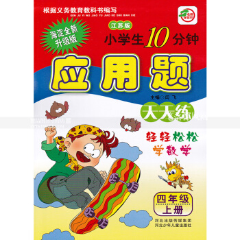 單本 蘇教版小學生10分鍾應用題天天練四年級上冊 江蘇版 4年級上 輕輕鬆鬆學數學 閆飛編 河北少年