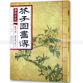 芥子园画传 康熙原版花鸟卷翎毛花卉谱下 国画绘画技法 翎毛走兽画花卉画国画技法 清王概王蓍王臬编 pdf epub mobi 下载