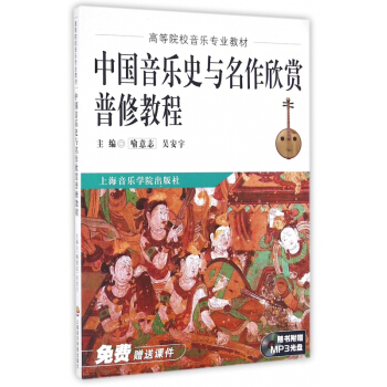 中國音樂史與名作欣賞普修教程(附光盤高等院校音樂專業教材) pdf epub mobi 電子書 下載