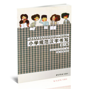 小學規範漢字書寫 實驗課本第六冊 毛筆硬筆楷書書法練字帖 小學書法課教學參考資料 李行健季恒栓主編