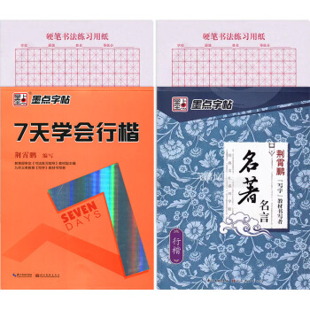 墨點字帖荊霄鵬行楷鋼筆字帖 7天學會行楷/名言行楷2本 荊霄鵬行楷鋼筆書法練字帖 新課標學生硬筆行 pdf epub mobi 下载