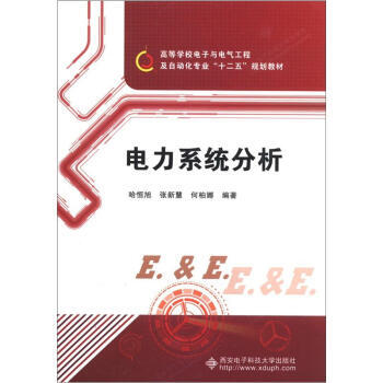【XH】 电力系统分析 pdf epub mobi 下载