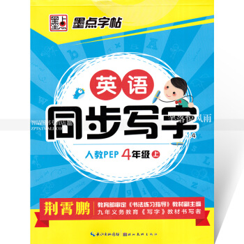 單本 墨點字帖 英語同步寫字人教PEP 四年級上冊 人教版小學生同步字帖手寫印刷體字母單詞荊霄鵬鋼筆