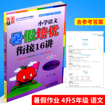 暑假培优衔接16讲 4升5年级 小学语文 小学生暑假作业四年级升五年级同步练习册测试题训练暑期班培训 pdf epub mobi 电子书 下载