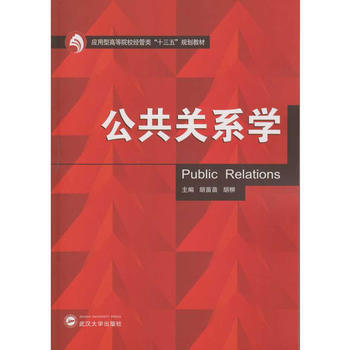 公共關係學 鬍苗苗 鬍柳 9787307193482