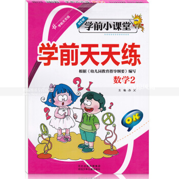 智品图书 学前小课堂学前天天练 数学2 小学一年级加法幼儿园学前速算数学算术题 河北少年儿童出版社 pdf epub mobi 电子书 下载