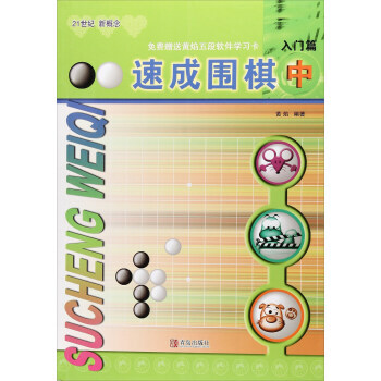 速成围棋:入门篇(中 2017版) 黄焰