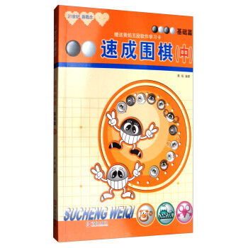 速成圍棋:基礎篇(中 2017版) 黃焰
