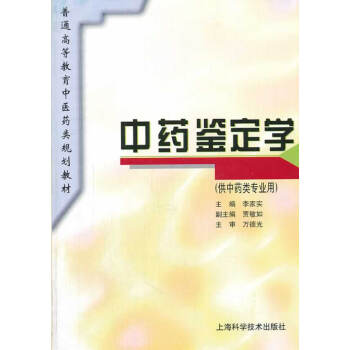 包邮正版 中药鉴定学(供中药类专业用)/普通高等教育中医药类规划教材 李家实 主编新华书 pdf epub mobi 电子书 下载