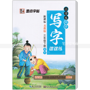 单本 小学生同步写字课课练新课标苏教版三年级下册楷书苏教版小学生语文同步字帖 荆霄鹏钢笔硬笔书法练字 pdf epub mobi 电子书 下载