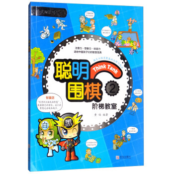 聪明围棋阶梯教室2/速成围棋姊妹篇 黄焰