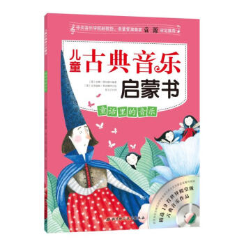 兒童古典音樂啓濛書 童話裏的音樂 pdf epub mobi 下载