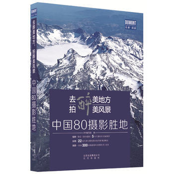 去醉美地方,拍醉美風景——中國80攝影勝地 齣版社:北京齣版社