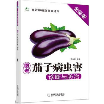 圖說茄子病蟲害診斷與防治 機械工業齣版社