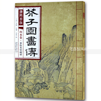 芥子园画传 康熙原版山水卷摹仿名家画谱 国画绘画技法 山水画国画技法 清王概王蓍王臬编 安徽美术出 pdf epub mobi 下载