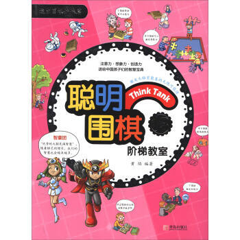 聪明围棋阶梯教室13(2017版) 黄焰
