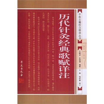 曆代針灸經典歌賦詳注 pdf epub mobi 電子書 下載