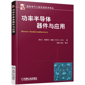 功率半导体器件与应用 机械工业出版社 pdf epub mobi 下载