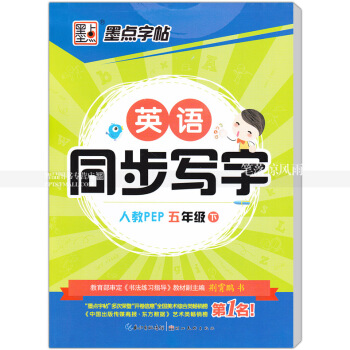 单本 英语同步写字人教版PEP 五年级下册 人教版小学生同步字帖手写印刷体字母单词荆霄鹏钢笔硬笔书法 pdf epub mobi 电子书 下载
