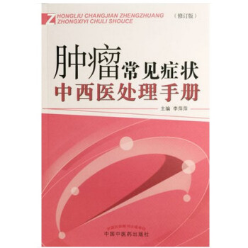 肿瘤常见症状中西医处理手册(修订版) pdf epub mobi 电子书 下载