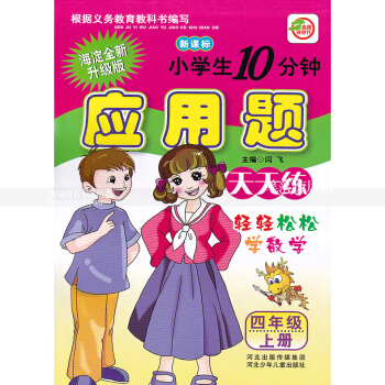 单本 人教版小学生10分钟应用题天天练 四年级上册 人教新课标 4年级上 轻轻松松学数学 闫飞编 河