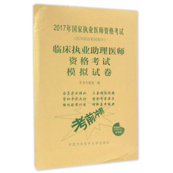 Z包邮正版★2017临床执业助理医师资格考试模拟试卷 临床执业助理医师资格考试模拟试卷专 pdf epub mobi 电子书 下载