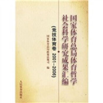 【XH】 2001-2006-竞技体育卷-国家体育总局体育哲学社会科学研究成果汇编