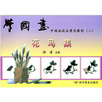 學國畫 中國畫技法普及教材(二)花鳥集 徐湛