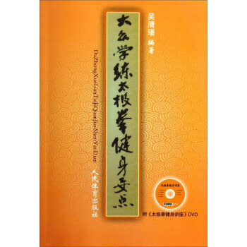 【XH】 大眾學練太極拳健身要點-附<<太極拳健身講座>>DVD pdf epub mobi 電子書 下載