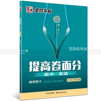 墨点字帖 提高卷面分 高中英语手写印刷体 周永书中学生钢笔硬笔英语英文书法字帖 二维码名家教学扫码 pdf epub mobi 电子书 下载