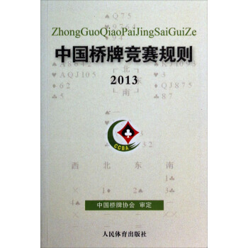 【XH】 2013-中国桥牌竞赛规则 pdf epub mobi 电子书 下载