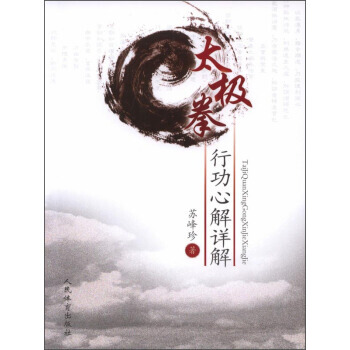 【XH】 太极拳行功心解详解