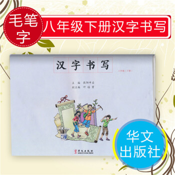 官方正版 汉字书写练习册 初中八年级下册毛笔字练习册 初二楷书毛笔字临摹字帖 提升书法素养 华文出版 pdf epub mobi 电子书 下载