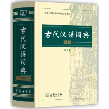 古代漢語詞典-第2版-縮印本 pdf epub mobi 電子書 下載
