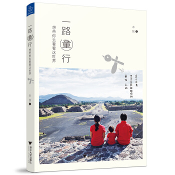 一路童行:想帶你去看看這世界 木弦 9787308146111