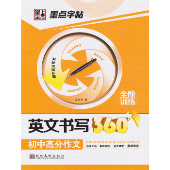 單本墨點字帖 英文書寫360度全能訓練 初中高分作文龍文井手寫印刷體英語英文硬筆鋼筆書法練字帖湖北美