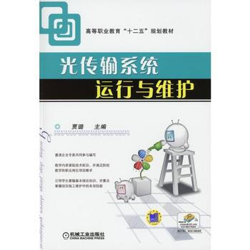 正版新书--光传输系统运行与维护 贾璐 机械工业出版社 pdf epub mobi 下载