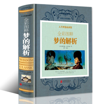 全彩圖釋夢的解析 彩圖版 弗洛伊德經典作品代錶作 世界經典心理學書籍 彩圖版圖書心理學 解夢