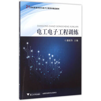 电工电子工程训练 潘丽萍 9787308150736 pdf epub mobi 下载